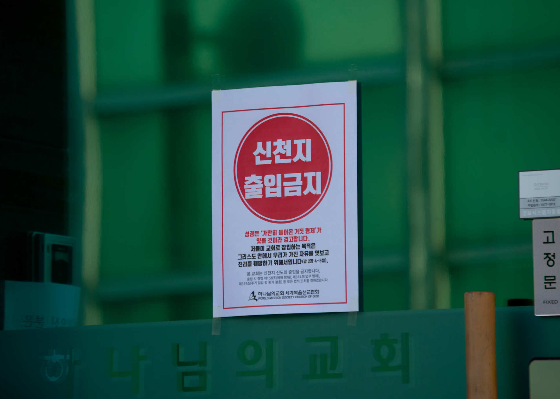This sign at a Seoul church is telling members of the Shincheonji Church that they are not permitted entry. 